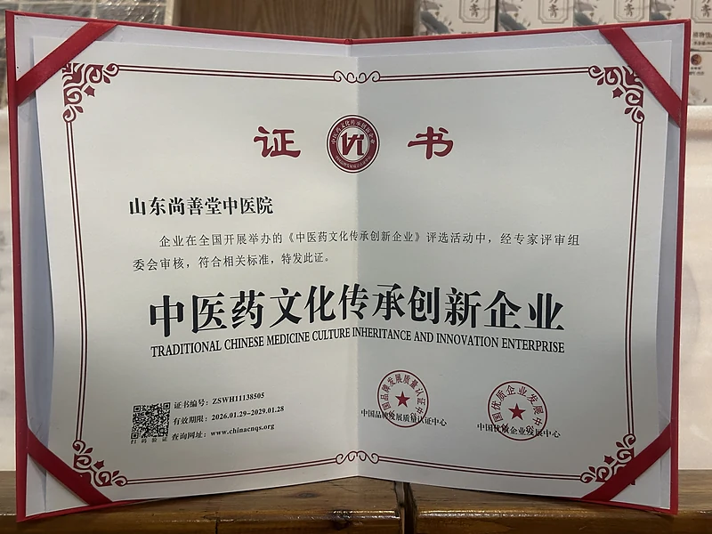 中医药文化传承创新企业 · 证书编号 ZSWH11138505 · 有效期 2026-01-29 至 2029-01-28