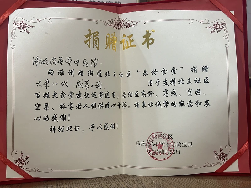 捐赠证书 · 北王社区乐龄食堂（2024 年 8 月）