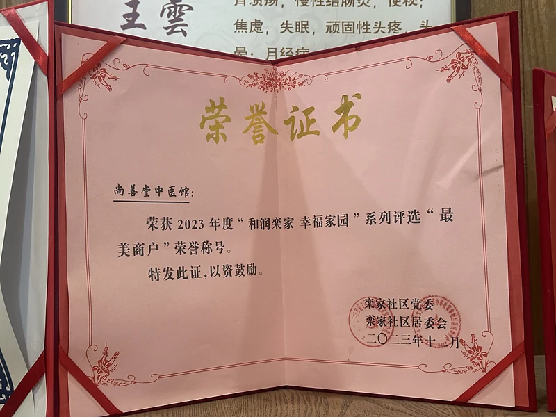 2023 年度“和润家 幸福家园”最美商户 · 栾家社区党委/居委会（2023 年 12 月）