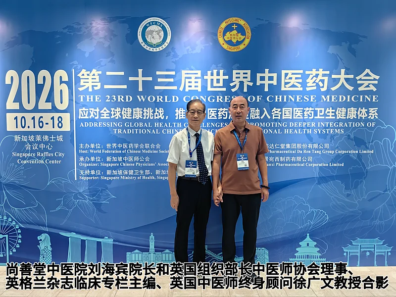 2026 第二十三届世界中医药大会 · 会场交流